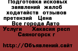 Подготовка исковых заявлений, жалоб, ходатайств, отзывов, претензий › Цена ­ 1 000 - Все города Авто » Услуги   . Хакасия респ.,Саяногорск г.